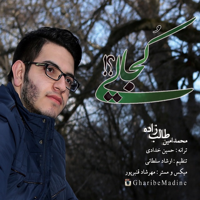 دانلود آهنگ کجایی